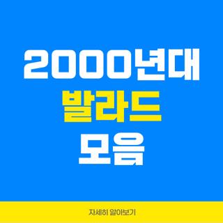 2000년대 발라드 모음