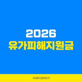 2026 유가피해지원금
