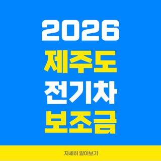 2026 제주도 전기차 보조금