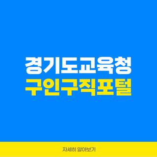 경기도교육청 구인구직포털