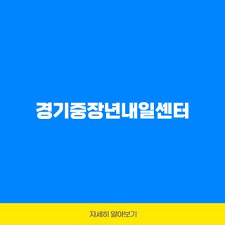 경기중장년내일센터