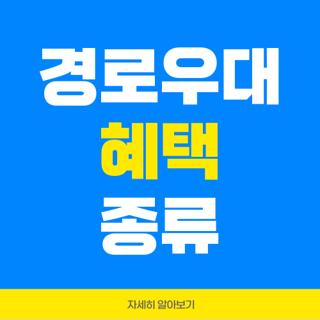 경로우대 혜택 종류