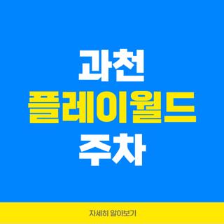 과천 플레이월드 주차