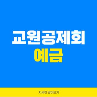 교원공제회 예금