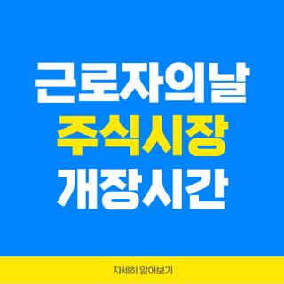 근로자의날 주식시장 개장시간