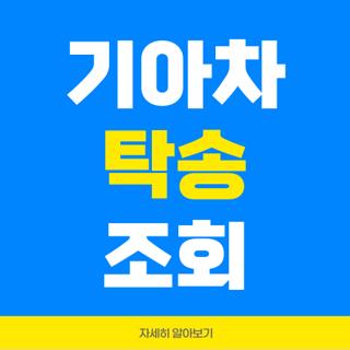 기아차 탁송 조회