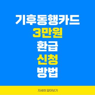 기후동행카드 3만원 환급 신청 방법