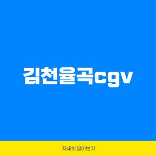 김천율곡cgv