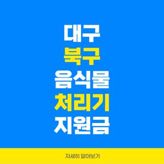 대구 북구 음식물 처리기 지원금