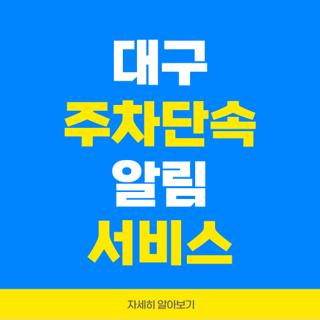 대구 주차단속 알림 서비스
