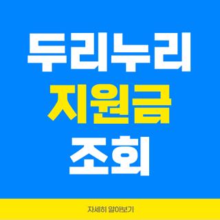 두리누리 지원금 조회