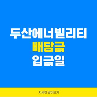 두산에너빌리티 배당금 입금일