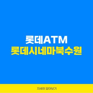 롯데ATM 롯데시네마북수원