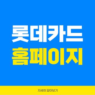 롯데카드 홈페이지