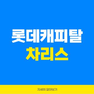 롯데캐피탈 차리스