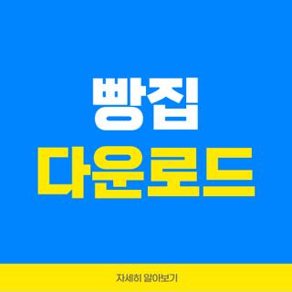 빵집 다운로드