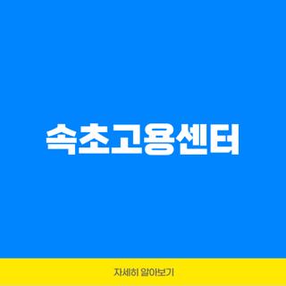 속초고용센터