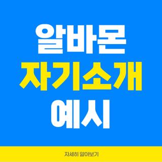 알바몬 자기소개 예시