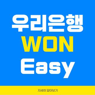 우리은행 WON Easy