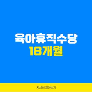 육아휴직수당 18개월