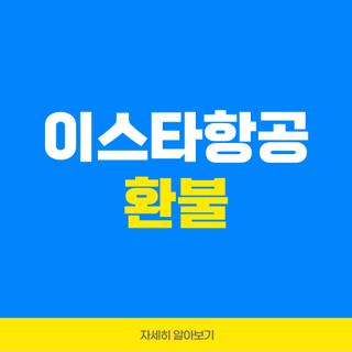 이스타항공 환불