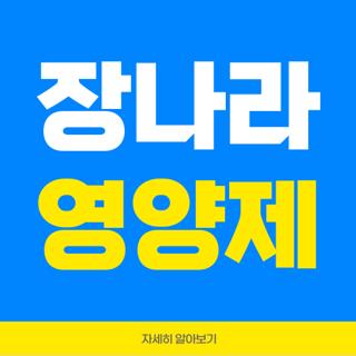장나라 영양제