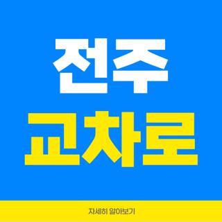 전주 교차로