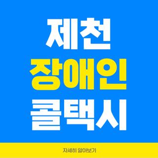 제천 장애인 콜택시