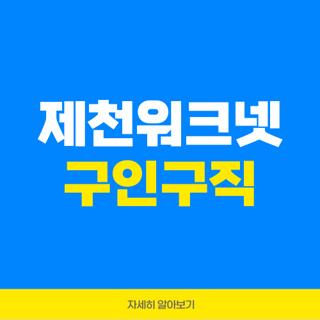 제천워크넷 구인구직