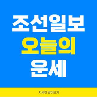 조선일보 오늘의 운세