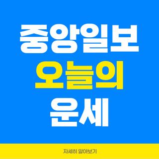 중앙일보 오늘의 운세