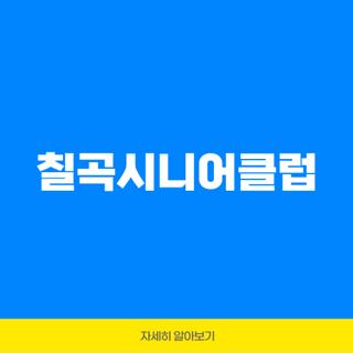 칠곡시니어클럽