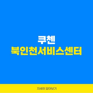 쿠첸 북인천서비스센터