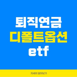 퇴직연금 디폴트옵션 etf