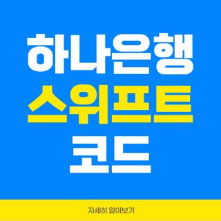 하나은행 스위프트 코드
