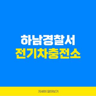 하남경찰서 전기차충전소
