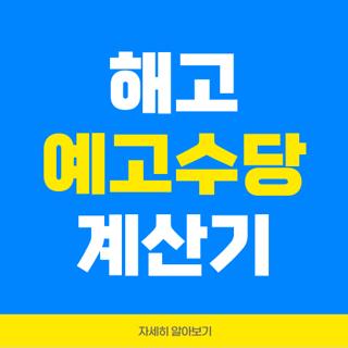해고 예고수당 계산기