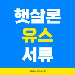 햇살론 유스 서류