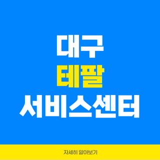 대구 테팔 서비스센터