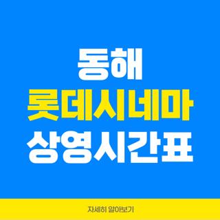동해 롯데시네마 상영시간표
