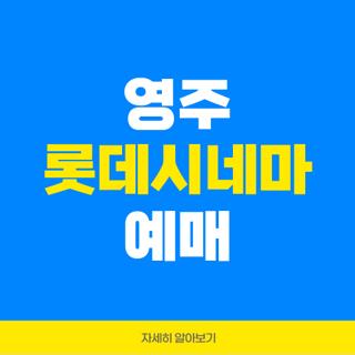 영주 롯데시네마 예매
