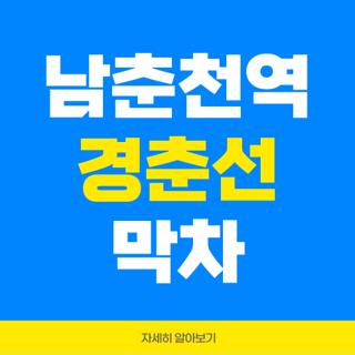 남춘천역 경춘선 막차