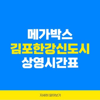 메가박스 김포한강신도시 상영시간표