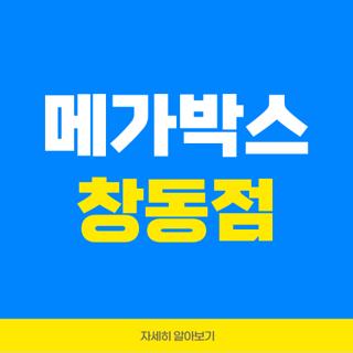 메가박스 창동점