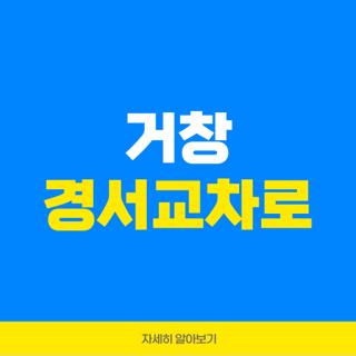 거창 경서교차로