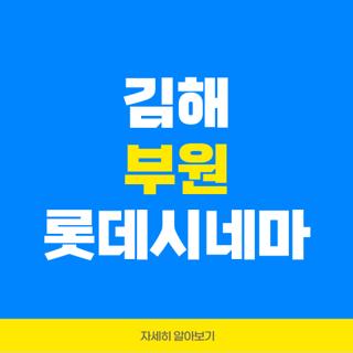 김해 부원 롯데시네마