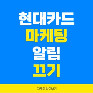 현대카드 마케팅 알림 끄기