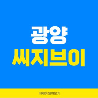 광양 씨지브이
