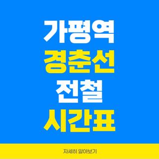 가평역 경춘선 전철 시간표