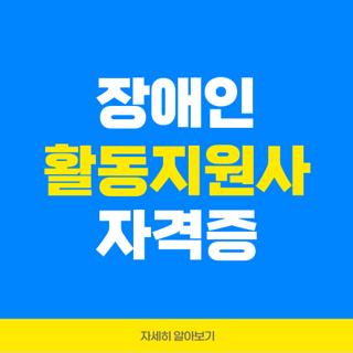 장애인 활동지원사 자격증